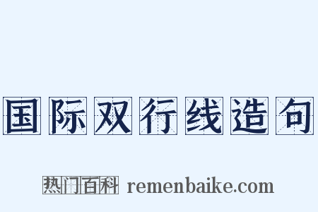 国际双行线造句是什么意思的图片